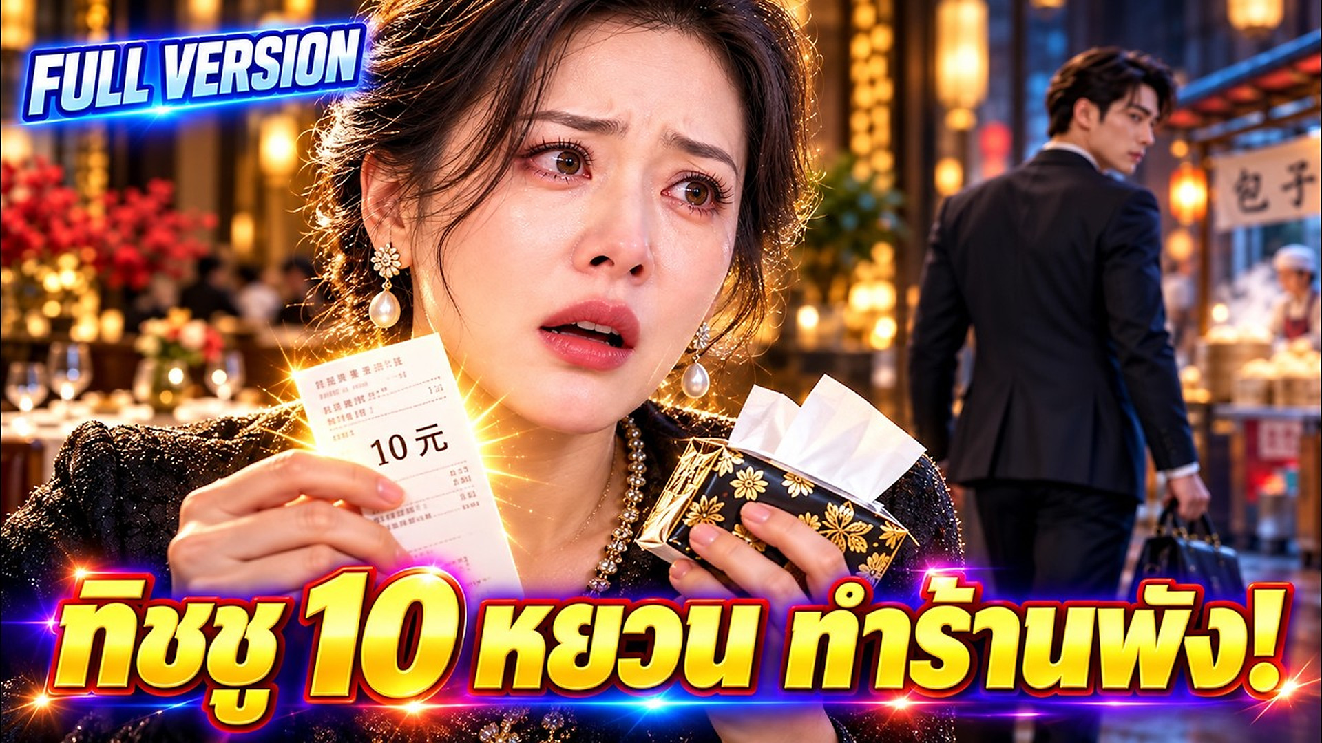 H141074จ่ายค่าอาหาร 130,000 หยวน แต่ทะเลาะเพราะค่าทิชชู่ 10 หยวน สุดท้ายกลับบ้านขายซาลาเปา!