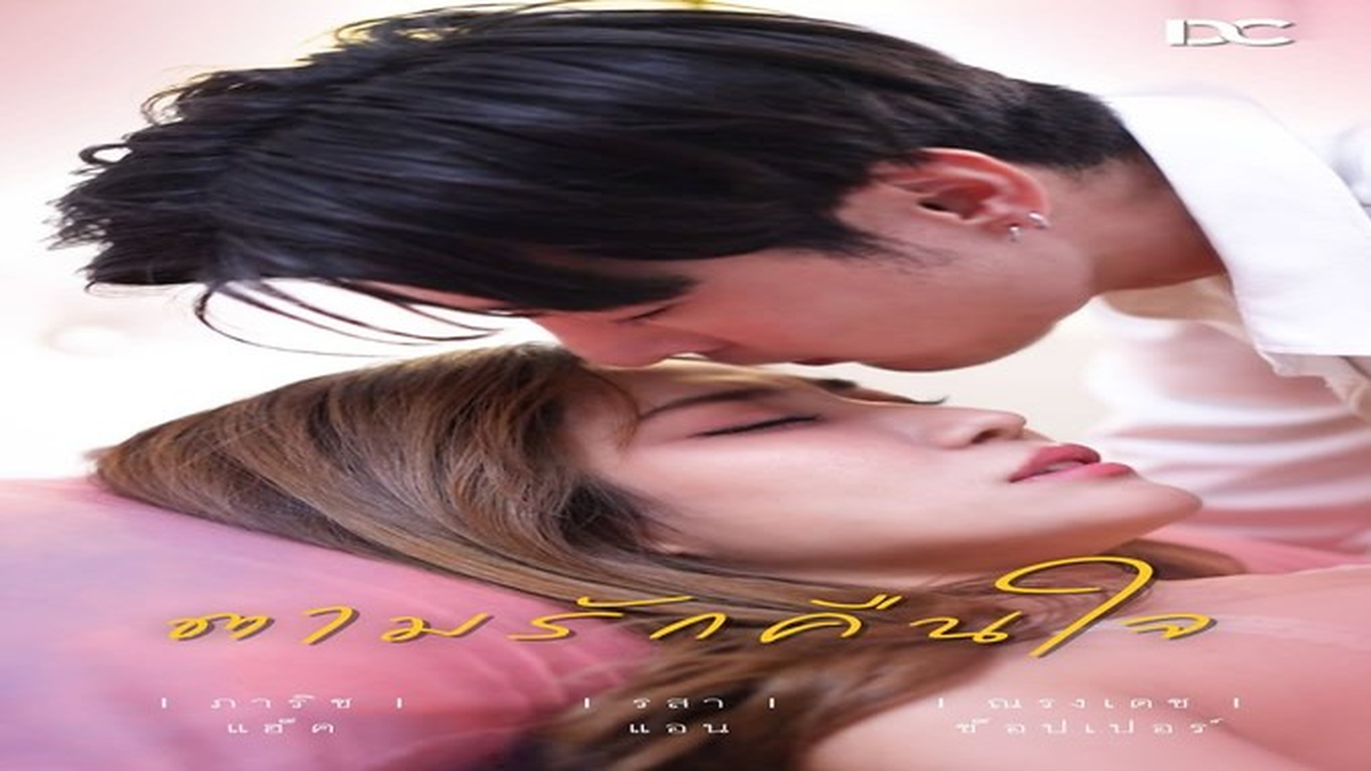 J0210019ตามรักคืนใจ ตอน 9 ยาวจุใจ