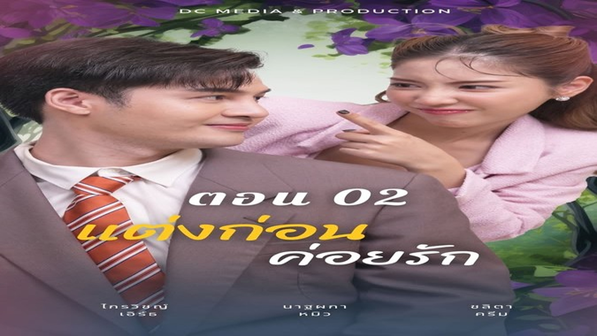 J0210026ละครเรื่อง แต่งก่อนค่อยรัก ตอน 02