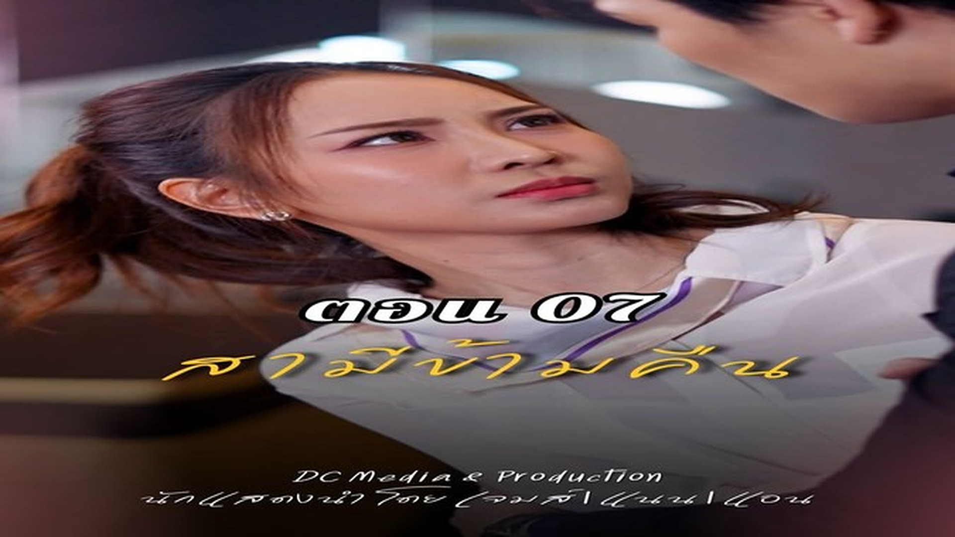J0210028ละครเรื่อง สามีข้ามคืน ตอน 07